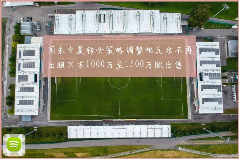 国米今夏转会策略调整帕瓦尔不再出租只求1000万至1500万欧出售