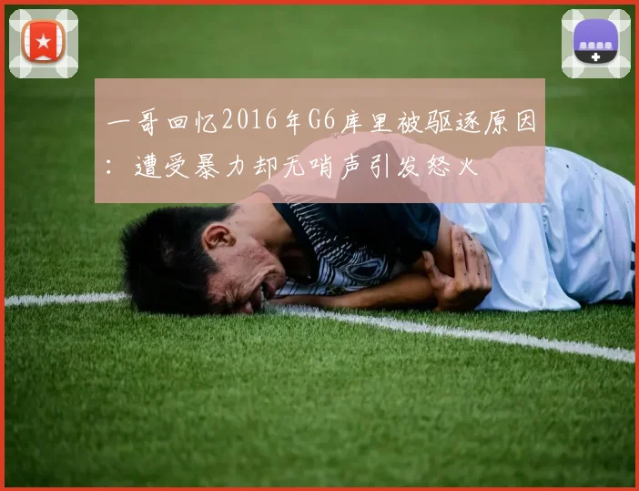 一哥回忆2016年G6库里被驱逐原因：遭受暴力却无哨声引发怒火