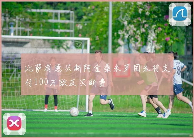 比萨有意买断阿金桑米罗国米将支付100万欧反买断费
