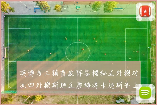 英博与三镇首发阵容揭秘五外援对决四外援斯坦丘廖锦涛卡迪斯齐上阵