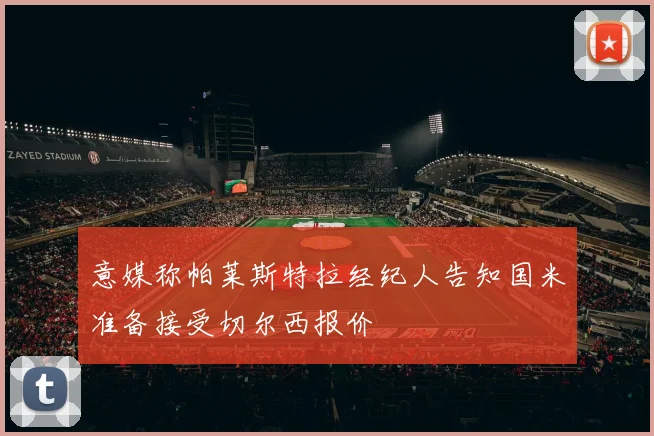 意媒称帕莱斯特拉经纪人告知国米准备接受切尔西报价